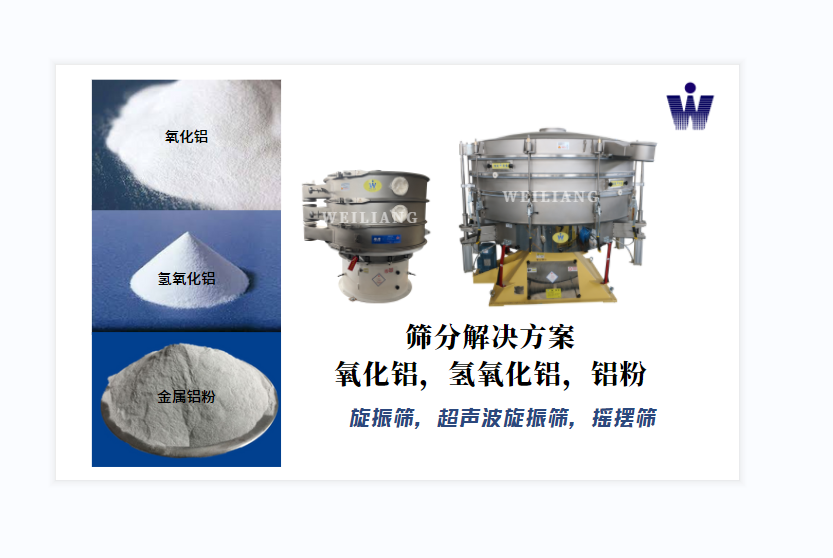 氧化鋁、氫氧化鋁、金屬鋁粉篩分案例